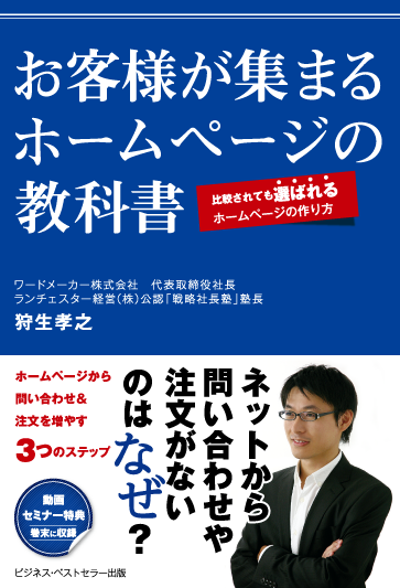 著書『お客様が集まるホームページの教科書』の表紙