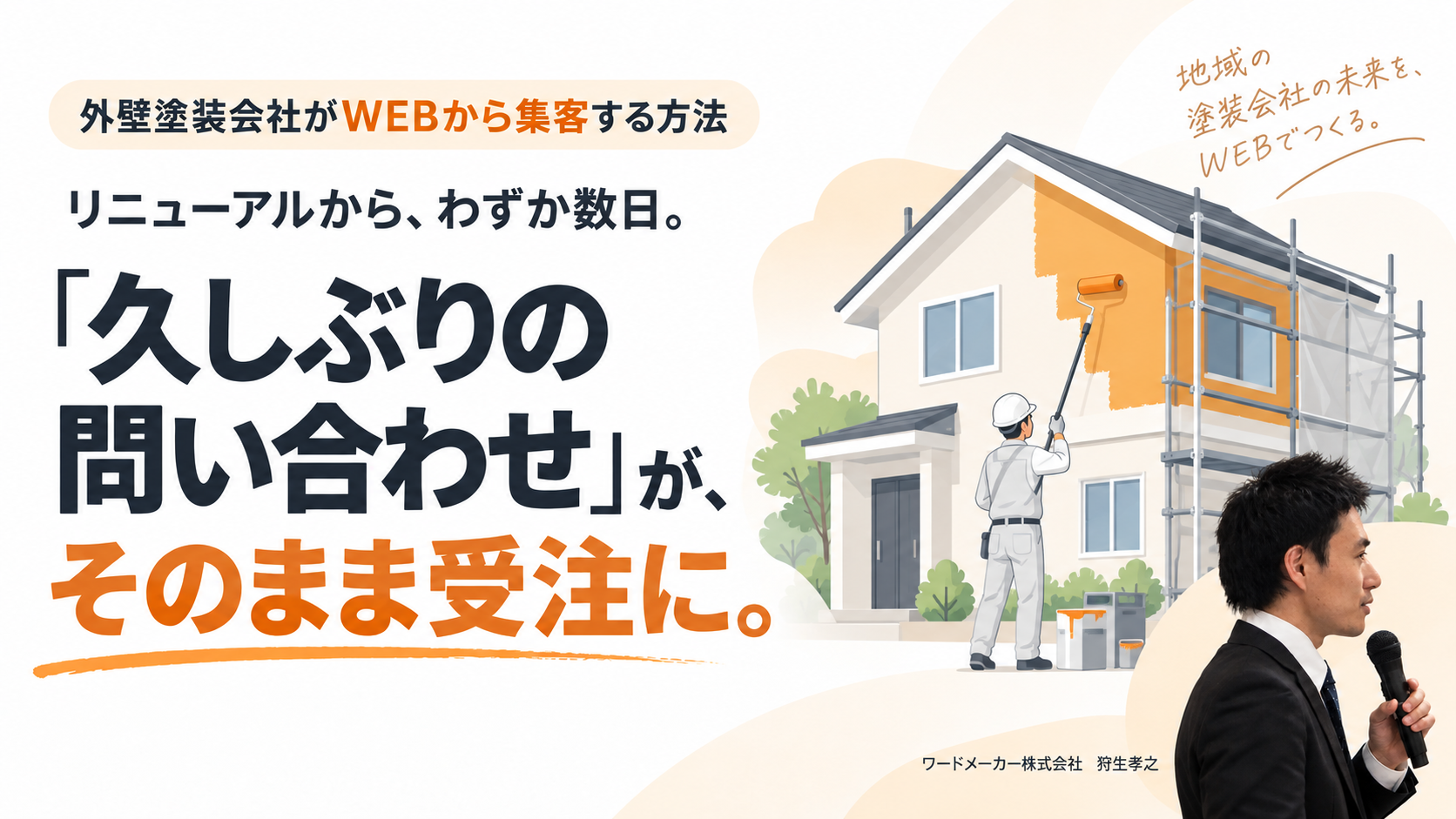 外壁塗装会社がWEBから集客する方法。住宅を塗装する職人のイラストと、ワードメーカー株式会社狩生孝之。