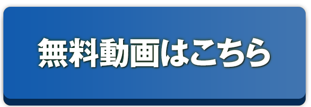 無料動画についてはこちら