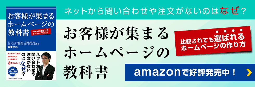 お客様が集まるホームページの教科書