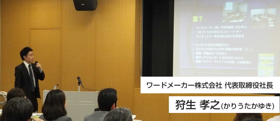 ワードメーカー株式会社　代表取締役社長　狩生孝之かりうたかゆき