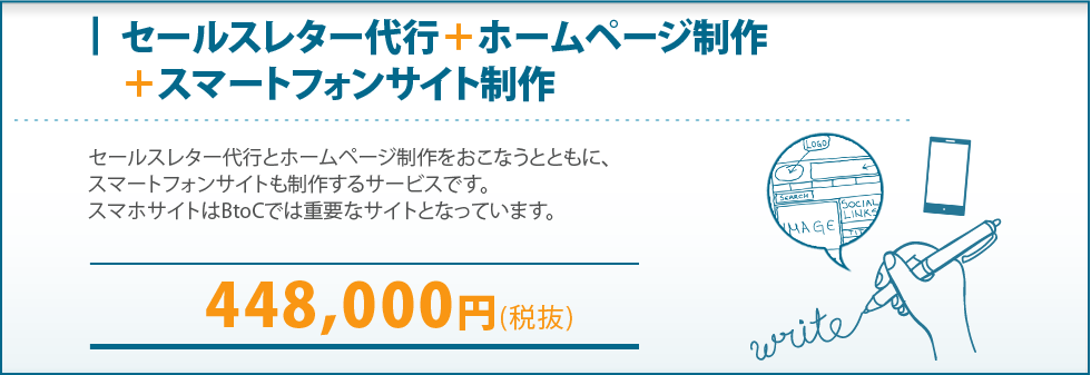 セールスレター代行＋ホームページ制作＋スマートフォンサイト制作