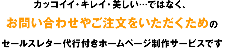 お問い合わせやご注文をいただくためのセールスレター代行サービス