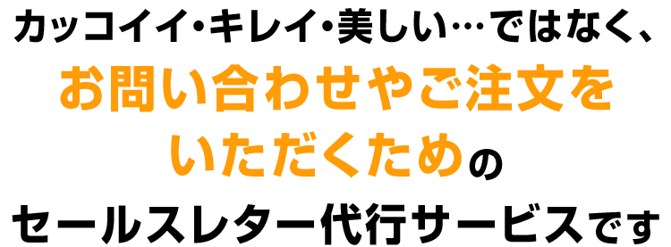 お問い合わせやご注文をいただくためのセールスレター代行サービス