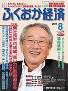 雑誌「ふくおか経済」(2011年8月号	)に掲載されました。