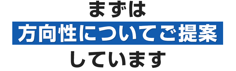 まずは方向性についてご提案しています