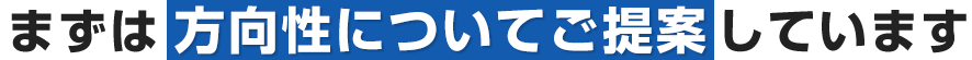 まずは方向性についてご提案しています