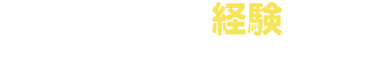 次のような経験はありませんか？