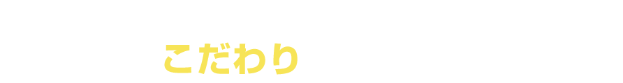 このような評価をいただいている理由として次のようなこだわりを持っているからです。