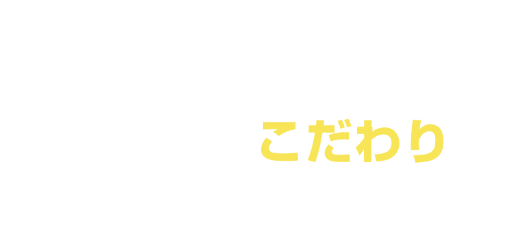 このような評価をいただいている理由として次のようなこだわりを持っているからです。