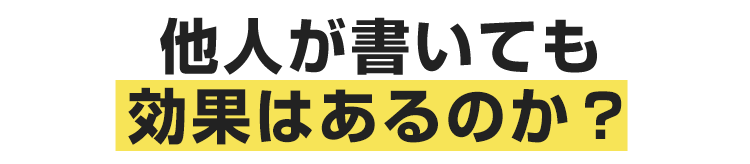 他人が書いても効果はあるのか？