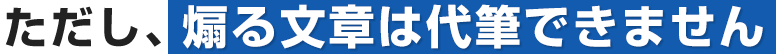 ただし、煽る文章は代筆できません
