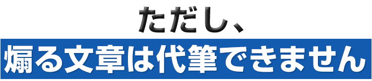 ただし、煽る文章は代筆できません