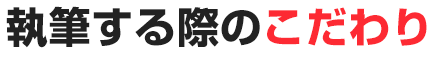 5つのこだわり