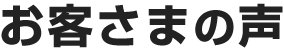 お客さまの声