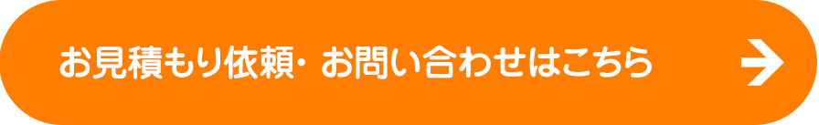 お見積もり依頼・ お問い合わせはこちら