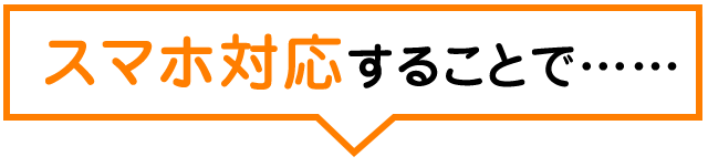 スマホ対応することで……