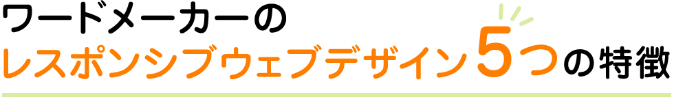 ワードメーカーのレスポンシブウェブデザイン5つの特徴