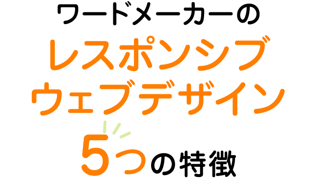 ワードメーカーのレスポンシブウェブデザイン5つの特徴