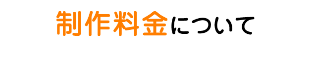 制作料金について