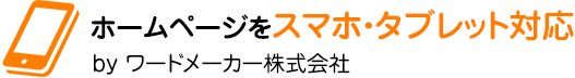 ホームページをスマホ・タブレット対応