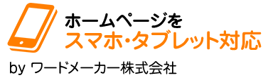 ホームページをスマホ・タブレット対応