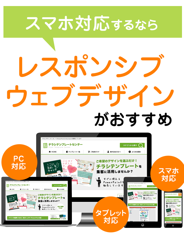 スマホ対応するなら、レスポンシブウェブデザインがおすすめ
